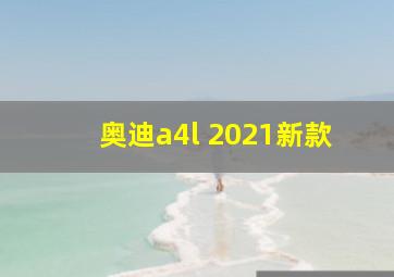 奥迪a4l 2021新款